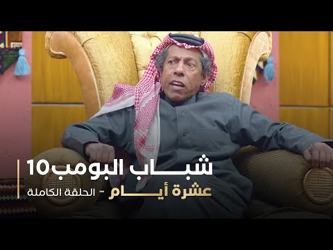 مسلسل شباب البومب حلقه عشرة أيام