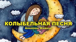 Колыбельная песня. Аполлон Майков