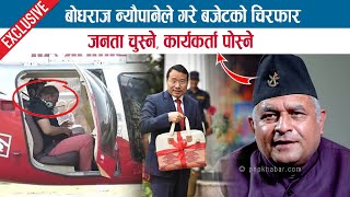 EXCLUSIVE: जनता चुस्ने, कार्यकर्ता पोस्ने; BODHRAJ NEUPANE ले गरे बजेटको चिरफार; BUDGET 2081/2082