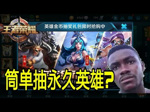 1200金币抽永久英雄？【王者荣耀】没想到竞然抽中他？！
