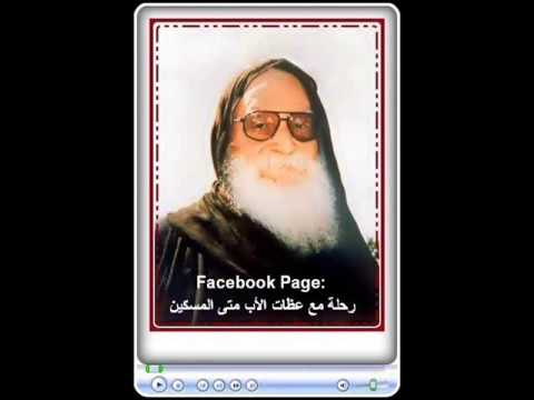 الأب متى المسكين خبرة قربنا بالمسيح في جهادنا اليومي