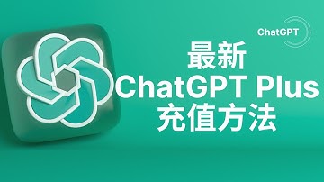 最新ChatGPT Plus充值方法，美区苹果ID一键订阅