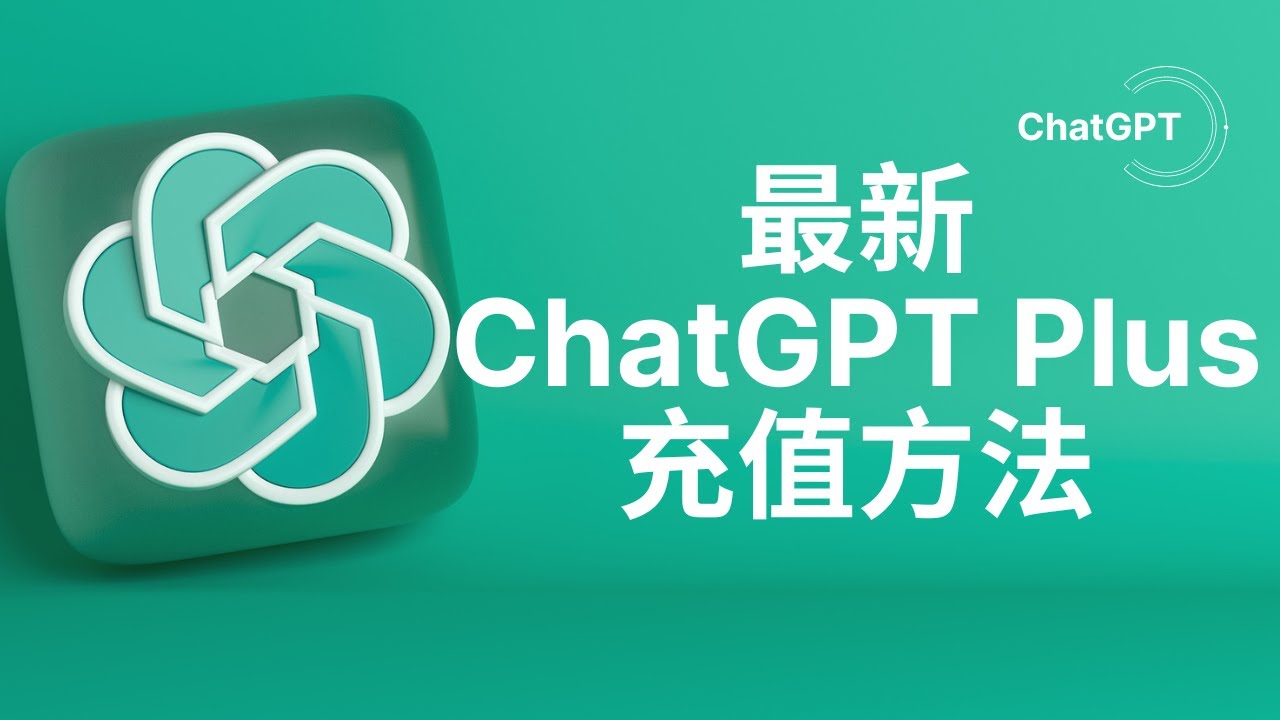 最新ChatGPT Plus充值方法，美区苹果ID一键订阅- YouTube