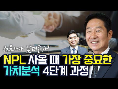<strong>NPL채권</strong> 매입가격 산정 4단계 ft.엔조님 [행복재무상담센터 오영일센터장]