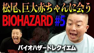 松尾がバイオハザード初体験！#５「巨大な赤ちゃん現る」【チョコプラのゲーム】