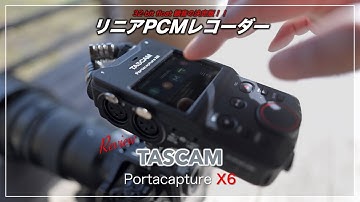 32bitフロート録音対応 リニアPCMレコーダー TASCAM Portacapture X6 Review