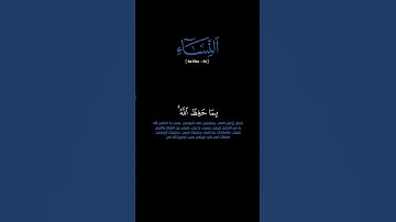سورة النساء: الآية [٣٤]#القرآن_الكريم#الفرقان #سورة_النساء#محمد_اللحيدان #قرآن#قران_كريم#تلاوة