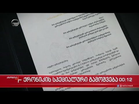 \"ქრონიკის\" სპეციალური გამოშვება - 4 მარტი, 2022 წელი
