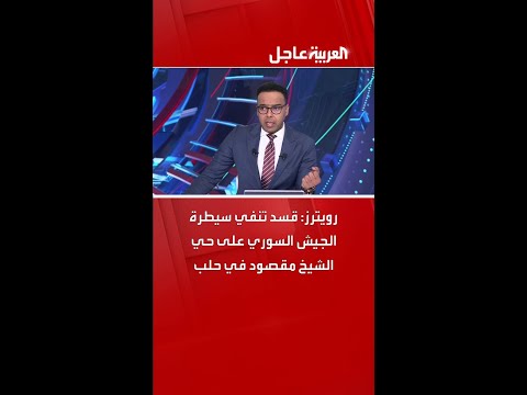 رويترز قسد تنفي سيطرة الجيش السوري على حي الشيخ مقصود في حلب