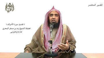 الشيخ زيد البحري الشامل الأعراف (والذين كذبوا بآياتنا سنستندرجهم - وأملي لهم إن كيدي متين) (182-183)