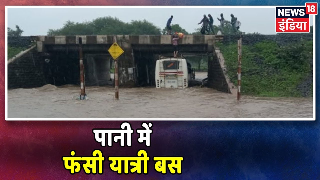 MP: मंदसौर में अंडरपास के नीचे पानी भरा, बस में फंसे लगों को निकाला गया बाहर hindi news channel live