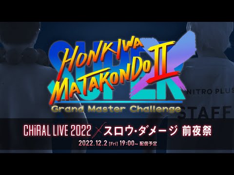 スーパー本気はまた今度！ⅡX ～CHiRAL LIVE 2022 × スロウ