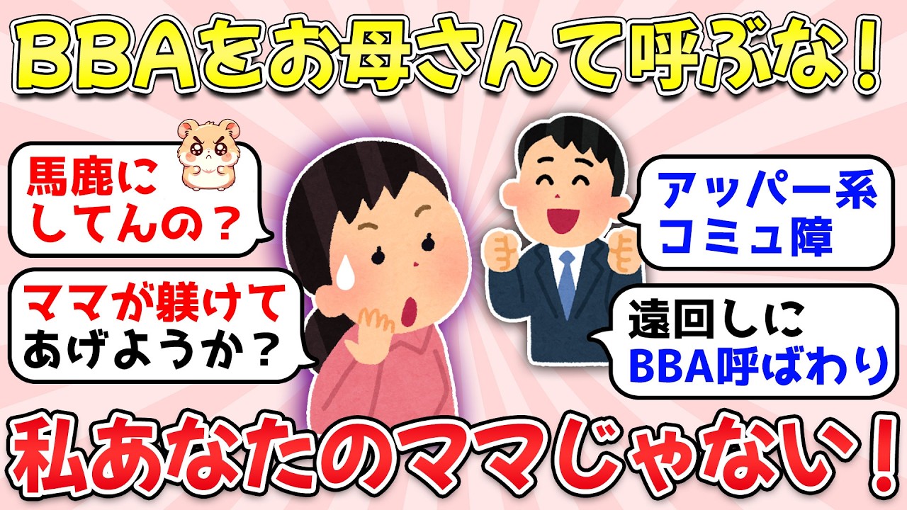 【ガルちゃん有益】人間関係めんどくさい…歳取ったからって私はあなたのママじゃない！「お母さん」て呼ばないで！【ガルちゃん雑談】
