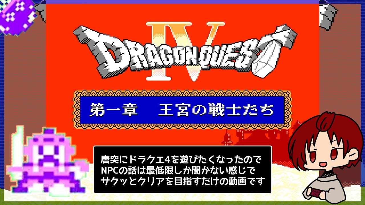 ドラゴンクエスト4 】第一章 王宮の戦士たち【FC版】 - YouTube