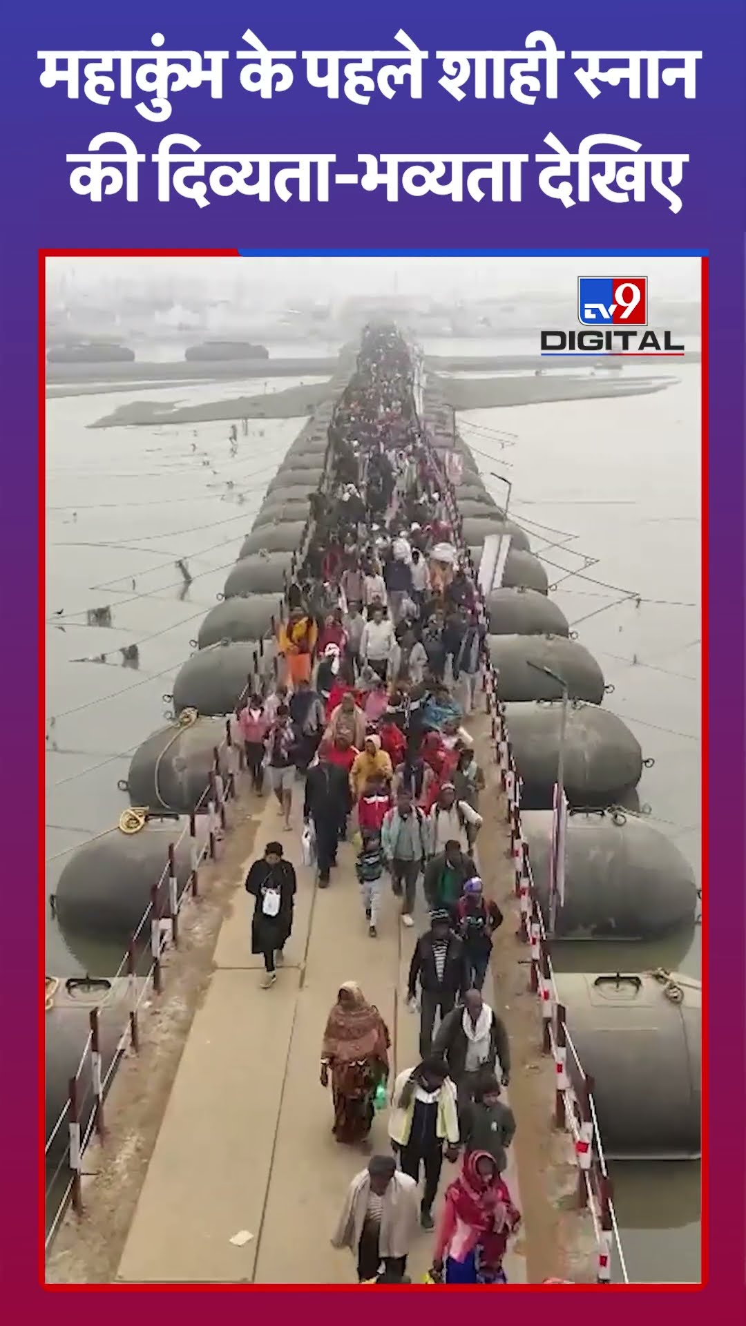 Mahakumbh 2025: महाकुंभ से पहले शाही स्नान की भव्यता-दिव्यता देखिए  | Prayagraj | #tv9shorts