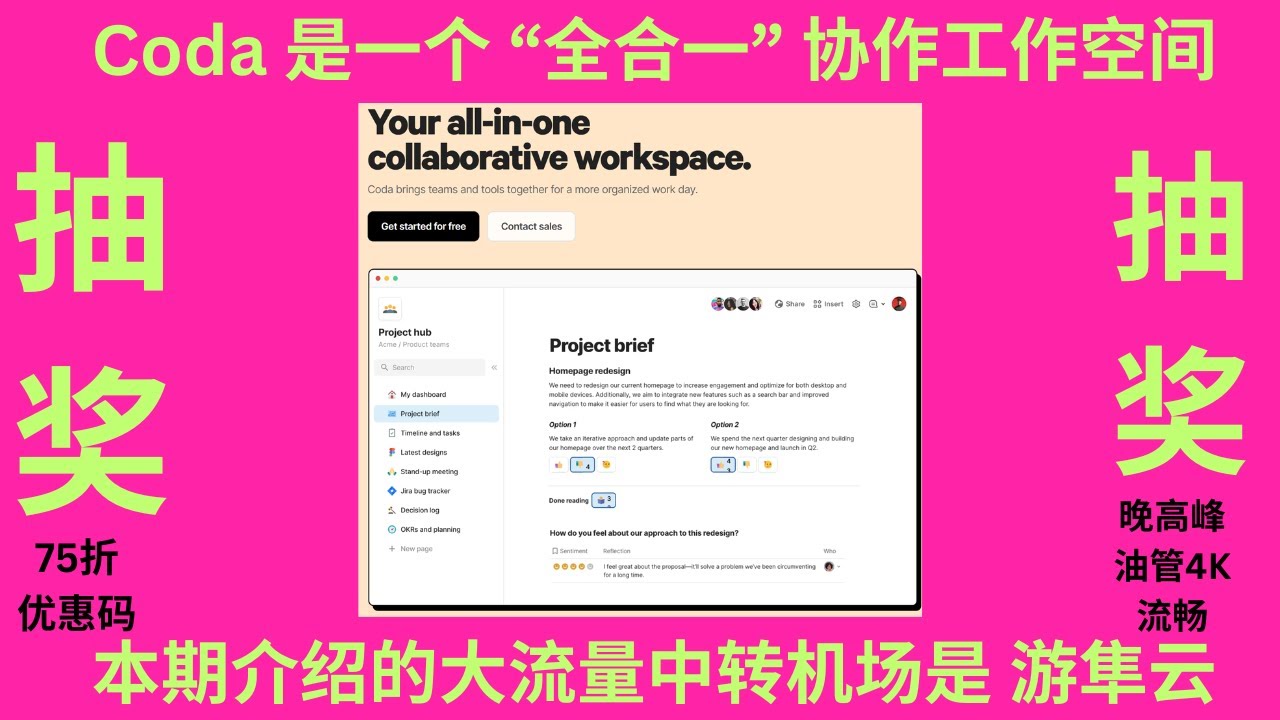 Coda 是一个 “全合一” 协作工作空间，把文档（docs）、表格／数据库和应用程序（apps）功能结合在一个平台里。本期分享的大流量中转机场游隼云，晚高峰4K流畅，目前套餐75折优惠，优惠快到期了