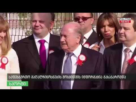 საფეხბურთო მაღალჩინოსნების მოსყიდვის ინფორმაცია გასაჯაროვდა