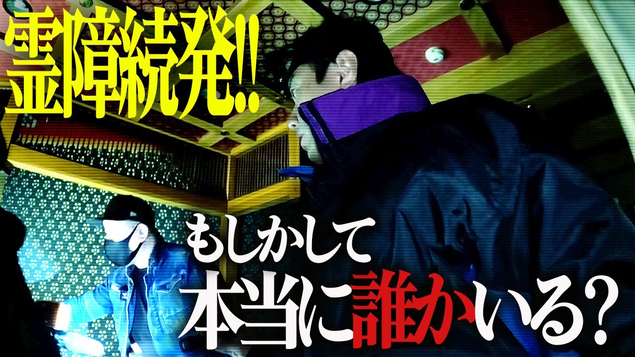 【戦慄の○体遺棄ホテル】過去最多の霊障続発！もしかして、本当に誰かいる？？？