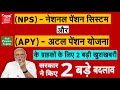 प्राइवेट नौकरी वालों के लिए NPS और APY योजनाओं में 2 बड़े बदलाव 1 अक्टूबर से लागू होंगे pm modi news