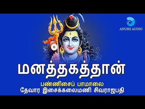 MANATHAGATHAAN  PANNISAI PAAMAALAI  SIVA RAJAPATHI  LYRICS VIDEO  ANUSH AUDIO