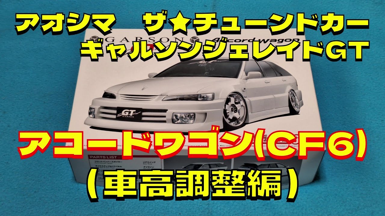プラモデル車 アオシマ1 /24ザ☆チューンドカーギャルソンジェレイドGT