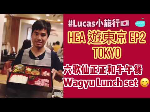 Lucas小旅行：Hea! 遊東京 Tokyo EP2 六歌仙吃和牛午膳 Wagyu Lunch Set @ Rokkasen