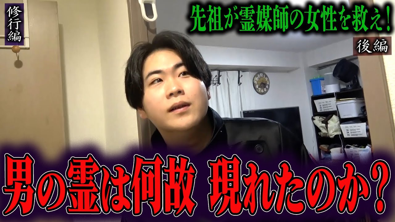 【心霊】【修行編】【見習い陰陽師】先祖が霊媒師の女性を救え！ 〜後編〜 男の霊は何故 現れたのか？【日本最後の陰陽師 橋本京明の弟子】