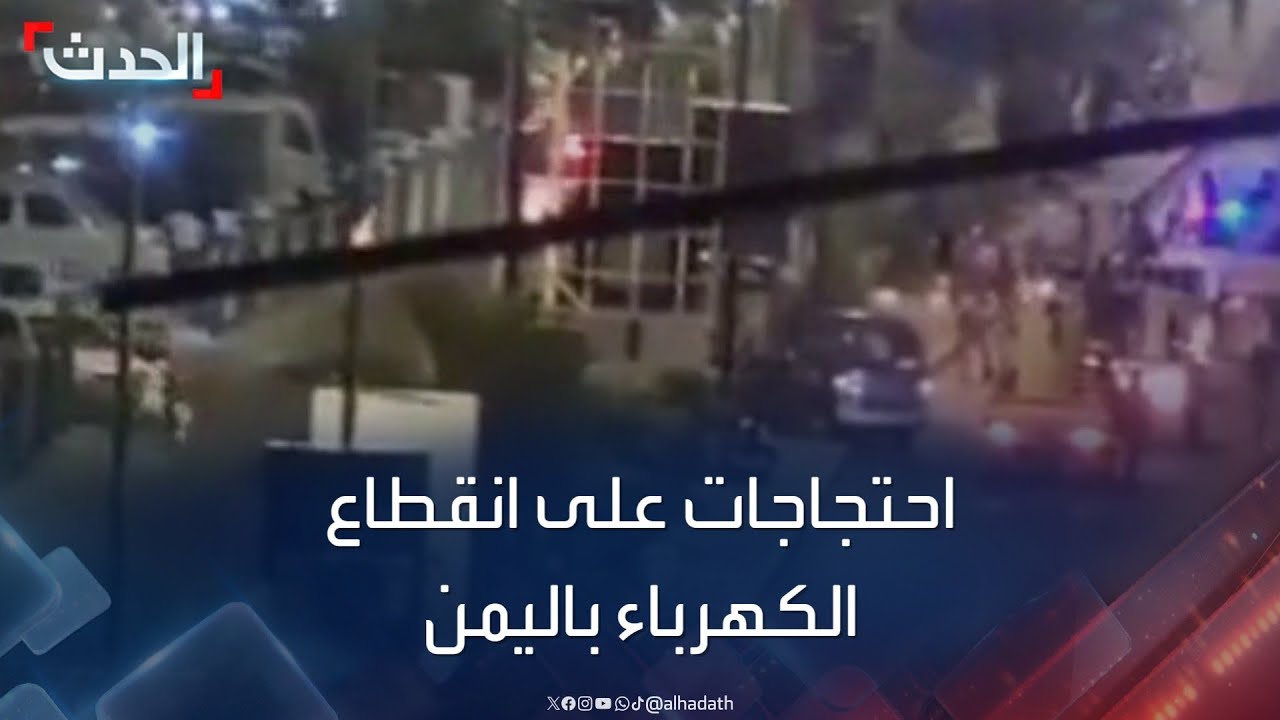 اليمن.. عدن تنتفض ضد “الظلام”