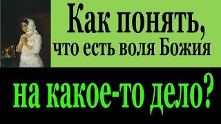 Как понять, что есть воля Божия на какое-то дело?