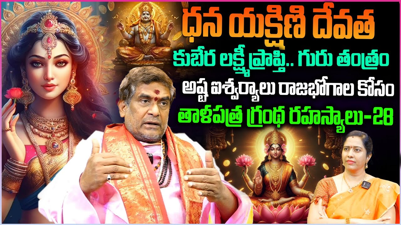 ధన యక్షిణి దేవత.. అష్ట ఐశ్వర్యాలు రాజభోగాల కోసం.. గురు తంత్రం | Yakshini Devi Mantram