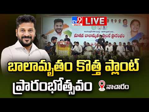 Hon'ble CM Revanth Reddy will participate in Inauguration of New Balamrutham Plant at IDA, Nacharam - TV9