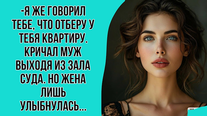 -Я же говорил тебе, что отберу у тебя квартиру. Кричал муж выходя из зала суда. Но жена лишь...