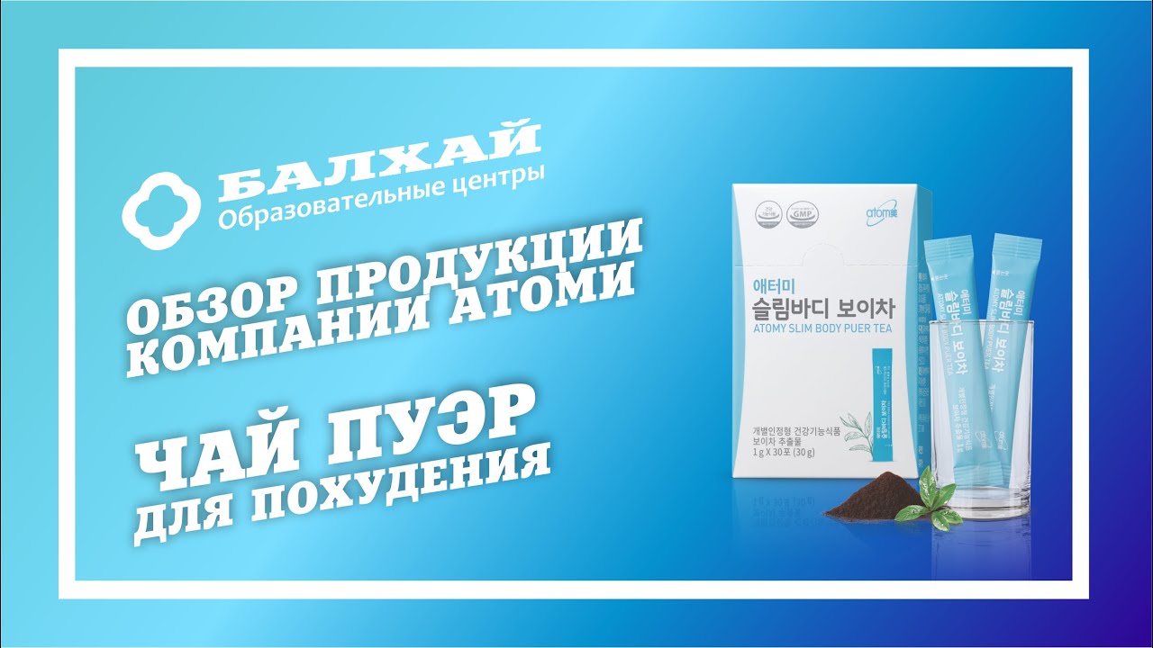 Пуэр Атоми. Атоми чай пуэр для похудения. Чай пуэр Атоми Атоми. Чай пуэр Атоми сертификаты. Пуэр атоми отзывы