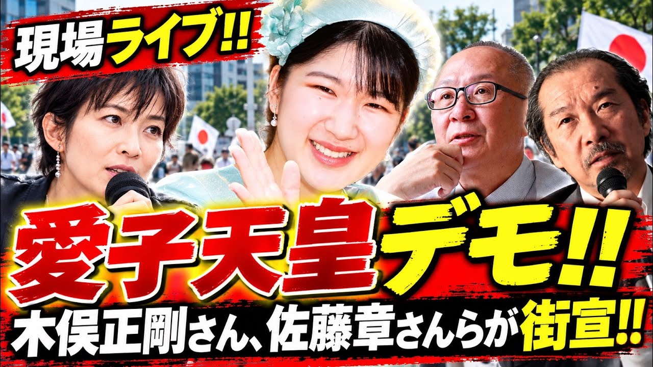 【縦】🔴【現場ライブ！愛子天皇デモに密着！】「愛子さまを皇太子に！」木俣正剛元文春編集長、佐藤章さんらが街頭で訴え！女性天皇を阻む壁とは？皇室典範改正と政治の責任を問う！ 📱