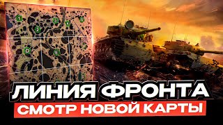 Линия Фронта! Смотр Новой Карты!