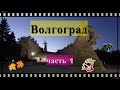 ВОЛГОГРАД. Часть 1.