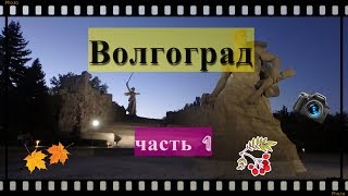 ВОЛГОГРАД. Часть 1.