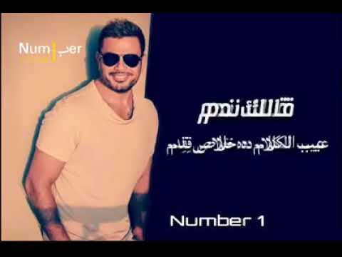 قالك ندم عمرو دياب