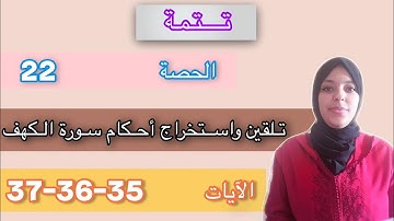 تلقين واستخراج أحكام سورة الكهف الآيات 35-36-37 / تتمة/ الحصة 22