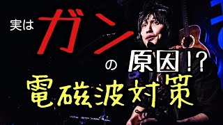 【電磁波対策！】　あなたがガンになったのは有害電磁波が原因かもしれません