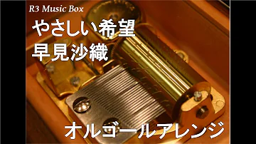 やさしい希望 早見沙織 Mp3 やさしい希望 早見沙織 Mp3