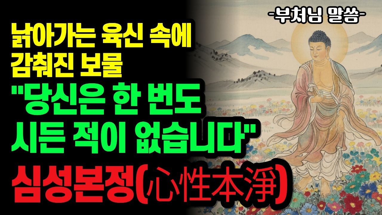 껍데기가 낡아갈수록 더욱 선명하게 빛나는 부처님의 통찰 | 심성본정(心性本淨)