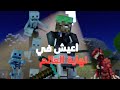 بث مباشر : نلعب ماين كرافت نهاية العالم 2 !! 💕🗿