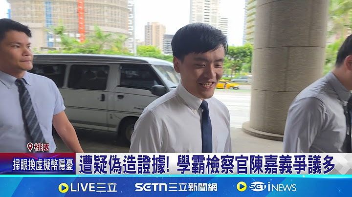 學霸檢遭疑造假證據 法界人士曝:他不擇手段 與陳嘉義是大學好友 徐巧芯轟影射速切割│記者 陳君傑 游濤 │新聞一把抓20250624│三立新聞台