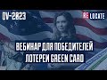 Вебинар для победителей лотереи GREEN CARD | DV-2023 | Розыгрыш Грин Кард | Ответы на вопросы