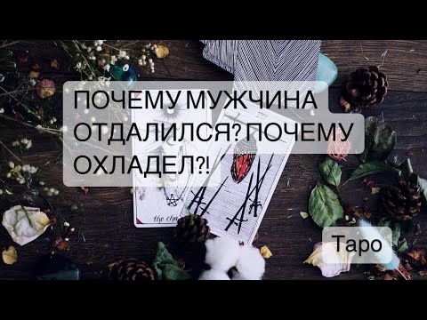 ПОЧЕМУ МУЖЧИНА ОХЛАДЕЛ? ПРИЧИНЫ ЕГО НЕСТАБИЛЬНОГО ПОВЕДЕНИЯ! #Расклад #будущее #таролог #таро