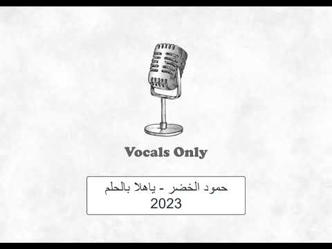 حمود الخضر ياهلا بالحلم  بدون موسيقى    
