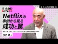 楠木建が語る一流経営者のマインド#1｜経営戦略は「未来予測に騙されるな」｜Netflixの事例から本質の見抜き方を学ぶ【逆タイムマシン経営論】