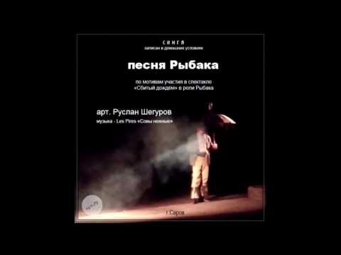 арт. Ру - Песня Рыбака (муз. Les Pires "Совы нежные")