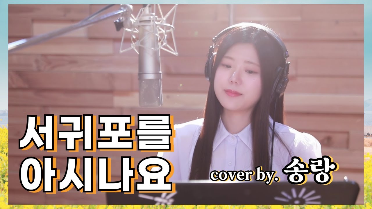 서귀포를 아시나요 - 송랑 | 원곡 조미미